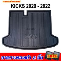 ถาดท้ายรถยนต์ KICKS 2020-2023-ปัจจุบัน ถาดท้ายรถยนต์ NISSAN