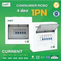 ตู้คอนซูเมอร์ HIET Consumer unit RCBO 1PN 4 ช่อง 16A 32A 40A 50A 63A ตู้คอนซูเมอร์กันดูด ตู้ควบคุมไฟ