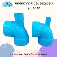 ข้องออากาศ ลดเชื่อม ทำมือ งออากาศ90บาง เชื่อม PVC ขนาด 1 1/2. - 6"สีฟ้า ชั้นคุณภาพ 8.5