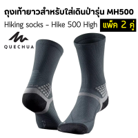 QUECHUA ถุงเท้ายาวสำหรับใส่เดินป่ารุ่น MH500 แพ็ค 2 คู่ สวมใส่สบาย ระบายอากาศได้ดี ลดการเสียดสี พร้อมส่ง