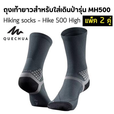 QUECHUA ถุงเท้ายาวสำหรับใส่เดินป่า แพ็ค 2 คู่ ลดการเสียดสีในรองเท้า ระบายอากาศได้ดี เส้นใยโพลีเอไมด์แบบเกลียวเชือกเสริมความทนทานได้