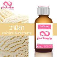 รุ่นขายดี? [ใส่โค้ด 5PYTB7 ส่วนลด 50.-] หัวน้ำหอม VANILLA วานิลา หัวน้ำหอมแท้100% สำหรับการแปลรูป