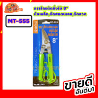 META กรรไกร ตัดกิ่งไม้ 8" ตัดเหล็ก,ตัดสแตนเลส,ตัดลวด