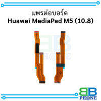 แพรต่อบอร์ด Huawei MediaPad M5 (10.8) อะไหล่มือถือ อะไหล่สายแพร สินค้าส่งในไทย