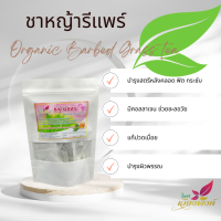 ชาหญ้ารีแพร์ (หญ้าฮี๋ยุ่ม) บรรจุ 30 ซองชา ของแท้ 100% มั่นใจได้ของจากผู้ผลิตโดยตรง สมุนไพรพื้นบ้านสำหรับผู้หญิงโดยเฉพาะ Barbed grass tea เป็นหญ้าสมุนไพรป่าชนิดหนึ่งที่สตรีหลังคลอดนิยมใช้กันอย่างแพร่หลาย