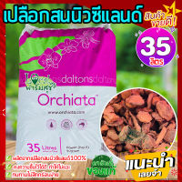 ล็อตใหม่ ?เปลือกสนนิวซีแลนด์ (ยกกระสอบ ) 35 ลิตร Orchiata ออเชียต้า วัสดุปลูก กักเก็บความชื้นได้ดี มีสารอาหารครบ