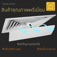 Air Deflector AE-D1 อุปกรณ์ปรับทิศทางลมเครื่องปรับอากาศแบบหน้ากากกระจายลมแอร์แบบ 4 ทิศทาง