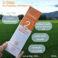 กันแดด SOMSAI 2 STEP UV PROTECTION SPF 50 PA++++  มอบงานผิวแมทท์ ดูเรียบเนียบ ด้วยเนื้อครีมสีเบจธรรมชาติ บางเบา ไม่หนักหน้า พร้อมปรับผิวให้ไบร์ทขึ้นอีกหนึ่งระดับ