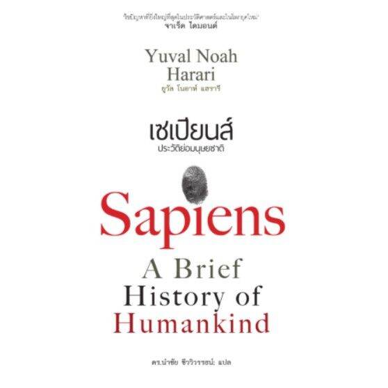 g-หนังสือ-เซเปียนส์-ประวัติย่อมนุษยชาติ-sapiens-a-brief-history-of-humankind