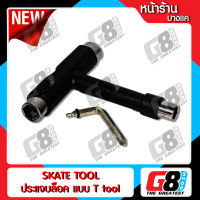 【G8Shop】Skate tool ประแจบล็อค แบบ T tool ขันน๊อตล้อ สเก็ตบอร์ด ทรัค