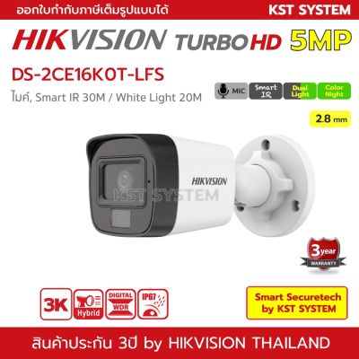 ราคาพิเศษ DS-2CE16K0T-LFS (2.8mm) กล้องวงจรปิด Hikvision HDTVI Dual-Light 5MP (ไมค์) ส่งไว กล้องวงจรปิด กล้องวงจรปิดไร้สาย กล้อง