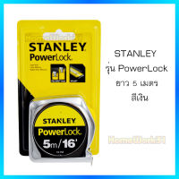 ตลับเมตร STANLEY รุ่น PowerLock  5 เมตร/16 ฟุต สีเงิน