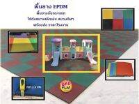 พื้นยาง EPDM ,พื้นยางกันกระแทก,แผ่นยางปูพื้น, แผ่นปูพื้น ,ปูสนามเด็กเล่น,สนามกีฬา พร้อมส่ง ราคาโรงงาน