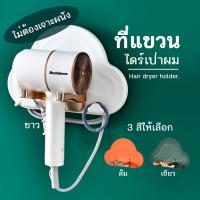 RUNGREUANGSUP ปลีก/ส่ง B0373 ที่แขวนไดร์เป่าผม ที่วางไดร์เป่าผม วางสิ่งของอื่นๆในห้องนำ้ มีกาวในตัว ไม่ต้องเจาะผนัง