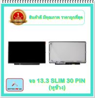 จอ NOTEBOOK 13.3 SLIM 30 PIN หูข้าง (พร้อมส่ง - รับประกัน 1 ปี) / จอโน๊ตบุ๊ค