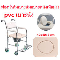 อะไหล่ เบาะรองนั่ง เก้าอี้อาบน้ำ เก้าอี้นั่งถ่าย Spare parts Seat Cushion for Shower Chair Commode Chair