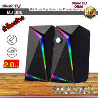 ลำโพงคอม ลำโพงสำหรับคอมพิวเตอร์ Music D.J. รุ่น  MJ 300 Speaker (6Watt) ลำโพงขนาดเล็ก รองรับ USB / AUX รับประกันศูนย์ 1 ปี