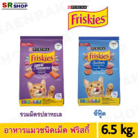 Purina Friskies ฟริสกี้ส์ อาหารแมวโตแบบเม็ด 6.5 kg.**ไม่ใส่กล่อง**