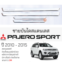 กันรอยชายบันได Mitsubishi PAJERO ปี 2005 - 2015 สคัพเพลท กันรอย ชายบันได สแตนเลสแท้ 304 ไม่เป็นสนิม มิตซูบิชิ ปาเจโร่ สปอร์ต ป้องกันรอยประตู Scuff plat