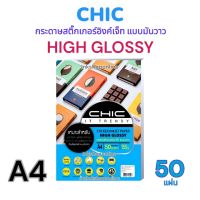 กระดาษ สติ๊กเกอร์ โฟโต้กันน้ำ HIGH GLOSSY 150แกรม ยี่ห้อ CHIC ผิวมันเงา A4 /50แผ่น