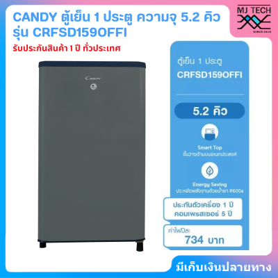 CANDY ตู้เย็น 1 ประตู ความจุ 5.2 คิว รุ่น CRFSD159OFFI