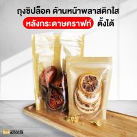 ถุงซิปล็อค หน้าใส หลัง กระดาษคราฟท์ แบบตั้งได้ ( 50 ใบ ) - thailandpacking