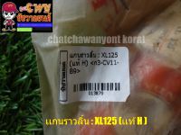 เเกนราวลิ้น XL125 (เเท้H) (013879)