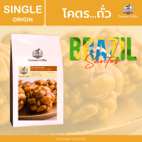 เมล็ดกาแฟ Brazil Santos Light roasted