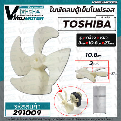 ใบพัดลมตู้เย็นโนฟรอส TOSHIBA แบบ 4 ใบพัด ใบพัดเอี้ยวขวา ( รู 3 mm. x กว้าง 10.8 cm. หนา 27 mm.) #291009