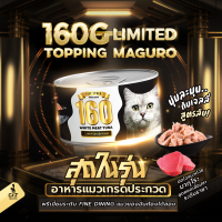 TINY TYGER 160G LIMITED อาหารแมว ทูน่าพรีเมี่ยมในเจลลี่นุ่มเสริมทอรีน 160 กรัม 12 กระป๋อง