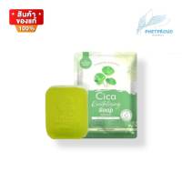 สบู่ใบบัวบก สบู่ล้างหน้าใบบัวบก Cica Revitalizing Soap ปริมาณ 50 กรัม