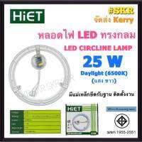 HIET หลอดไฟ LED 24W CEILING LAMP แผงไฟ LED กลม ใช้ร่วมกับ โคมไฟเพดาน โคมไฟซาลาเปา ใช้แทน หลอดนีออน 32 W หลอดนีออนกลม มีมอก. จัดส่ง Kerry