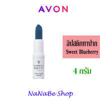 Avon Simply Pretty Color Magic Lipstick - Sweet Blueberry เอวอน ซิมพลี่ พริตตี้ คัลเลอร์ เมจิค ลิปสติก 4 กรัม