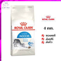 ✨?ส่งให้ฟรี ส่งด่วนRoyal Canin แมวโต สูตร Indoor  ขนาดสินค้า 4 kg. เก็บเงินปลายทาง ✨