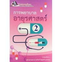 (ศูนย์หนังสือจุฬาฯ) การพยาบาลอายุรศาสตร์ 2 (ฉบับปรับปรุง) (9786162799037)