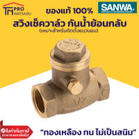 SANWA สวิงเช็ควาล์ว วาล์วกันน้ำไหลย้อน เหมาะกับการติดตั้งแนวนอน ขนาด 1/2"(4หุน) 3/4"(6หุน) 1นิ้ว 1.5นิ้ว 2นิ้ว