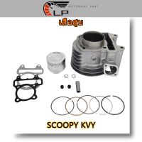 เสื้อสูบ SCOOPY KVY KYT STD พร้อมปะเก็น CYLINDER KIT เสื้อสูบสกู้ปปี้ KVY KYT