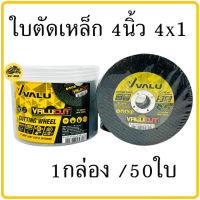 ใบตัดเหล็ก 4นิ้ว ใบตัดสแตนเลส Valu 1กล่อง/50ใบ  ใบตัดสีดำ ใบตัด แผ่นตัด