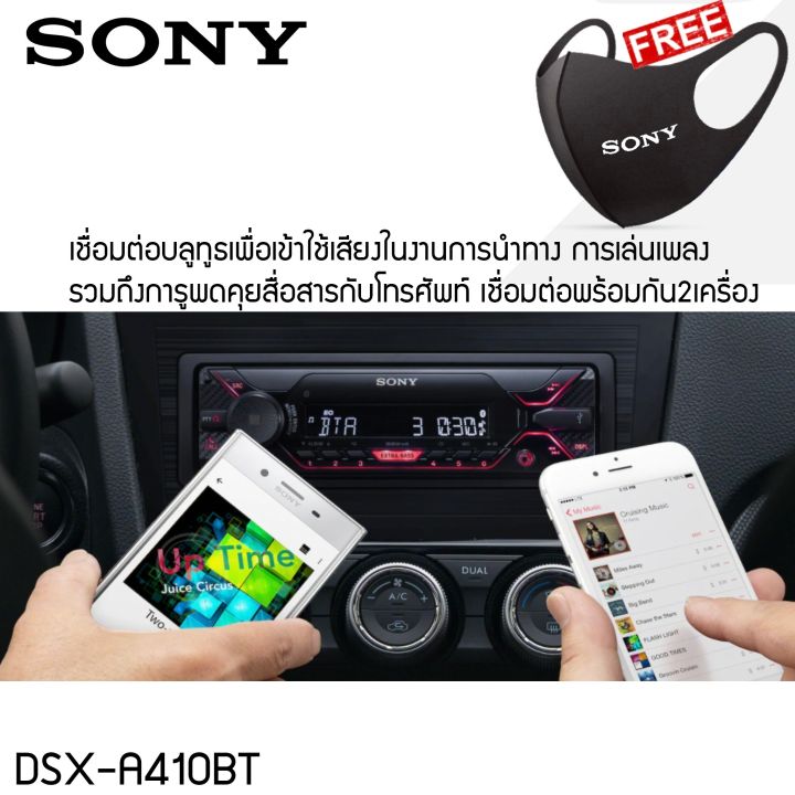 สินค้าขายดี-วิทยุรถยนต์ญี่ปุ่น-แถมฟรี-sony-mask-แถมเสื้อt-shirt-กับ-mask-เล่น-usbบลูทูธ-sony-dsx-a410bt-เครื่องเล่นusb-เครื่องเล่นบลูทูธ-1dinโซนี่