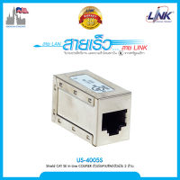 Link US-4005S Shield In-Line Couplers CAT 5E, RJ45 Jack to RJ45 Jack Splice ตัวต่อสายแลนตัวเมีย 2 มีชีลด์หุ้ม (Shield)