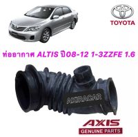 ท่ออากาศ ALTIS ปี2008-2013 เครื่อง 1600 3ZZFE สินค้าญี่ปุ่นเนื้อยางนุ่มเหนี่ยวทนความร้อนสูง