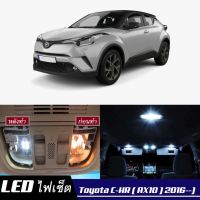 Toyota C-HR (AX10) หลอดไฟ​ LED​ ตกแต่ง​ภายใน​ มีให้เลือกหลายสี  {จัดส่งด่วน} สว่าง ; ติดตั้งง่าย ; รับประกัน 1 ปี ; ไฟเพดาน ไฟส่องแผนที่ ไฟประตู กระโปรงหลังรถยนต์ เก๊ะช่องเก็บของหน้ารถ ไฟป้ายทะเบียน - MixITMax