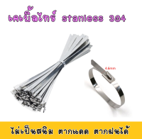 เคเบิ้ลไทร์ สแตนเลส304 สายรัด เคเบิ้ลไทร์สแตนเลส สายรัดเคเบิ้ลไทร์ cable tie 50 ชิ้น