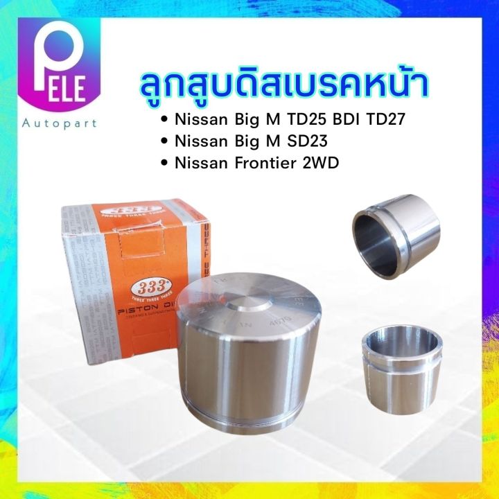 ลูกสูบดิสเบรคหน้า-nissan-bigm-td25-bdi-bd25-sd23-td27-frontier-2wd-333-3pd-4670-60-50-50-10-mm-ราคา-ต่อ-ชิ้น-ลูกสูบดิสเบรค