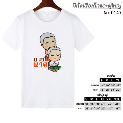 เสื้อยืด สกรีน งานบวช งานอุปสมบท สีขาว เสื้อผ้าหนา นุ่ม ใส่สบาย ได้ทั้งผู้ชาย และผู้หญิง No.0147