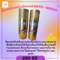 สเปรย์สีทอง ฮาโต้ ยุโรป G-6000 no.1