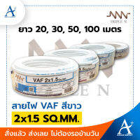 ?พร้อมส่ง!!!? Triple N สายไฟ VAF สีขาว 2x1.5 SQ.MM.