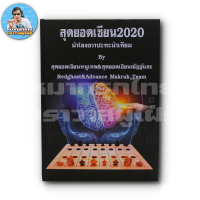 [ฆราวาสผู้ใฝ่รู้] หนังสือหมากรุกไทยสุดยอดเซียน2020 ม้าโยงขวาปะทะม้าเทียม