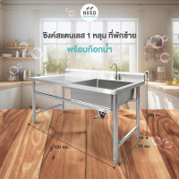 NEED Kitchen อ่างล้างจานสแตนเลส ซิงค์ล้างจานสแตนเลส อ่างสแตนเลส 1 หลุม แบบที่ 1 ขนาด 150*80*85 ซม. มีที่วางจาน ที่เตรียมวัตถุดิบ ส่งฟรีทั่วประเทศ