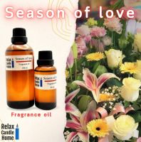 หัวน้ำหอม กลิ่น SEASON OF LOVE fragrance oil เกรดพรีเมียม สำหรับเทียนเเละเครื่องสำอาง 30 ml/100ml